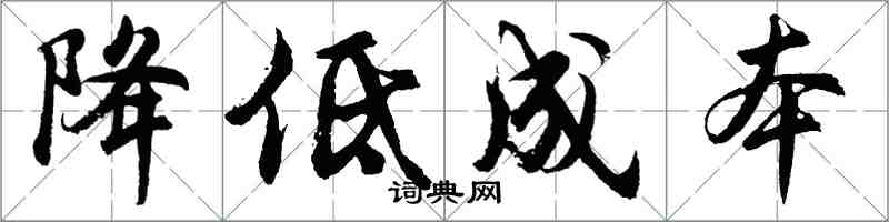 胡問遂降低成本行書怎么寫