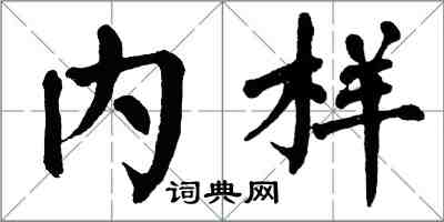 翁闓運內樣楷書怎么寫