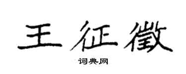 袁強王征徵楷書個性簽名怎么寫