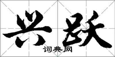 胡問遂興躍行書怎么寫