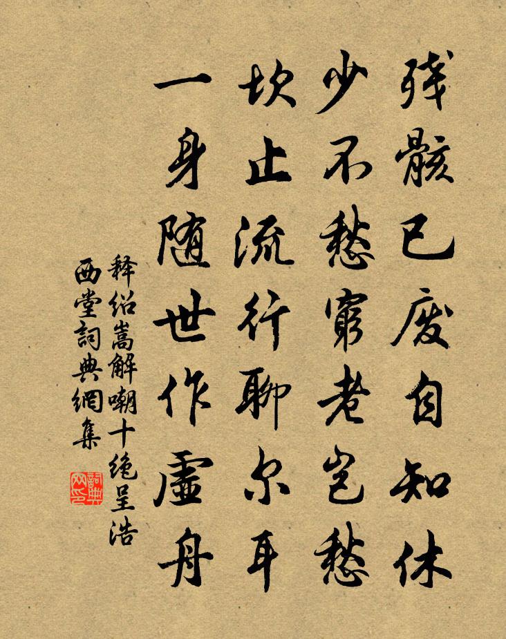 釋紹嵩解嘲十絕呈浩西堂書法作品欣賞