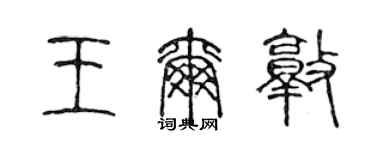 陳聲遠王爾敦篆書個性簽名怎么寫