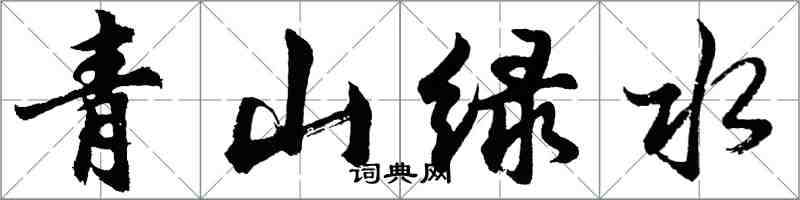 胡問遂青山綠水行書怎么寫