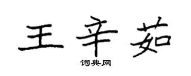 袁強王辛茹楷書個性簽名怎么寫