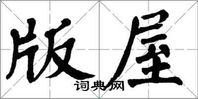 翁闓運版屋楷書怎么寫