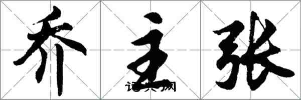 胡問遂喬主張行書怎么寫