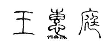 陳聲遠王惠庭篆書個性簽名怎么寫