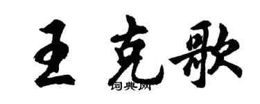 胡問遂王克歌行書個性簽名怎么寫