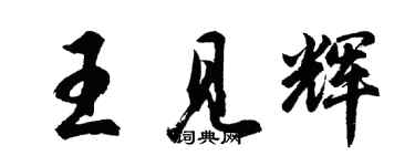 胡問遂王見輝行書個性簽名怎么寫