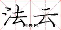 龐中華法雲楷書怎么寫