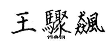 何伯昌王驟飈楷書個性簽名怎么寫