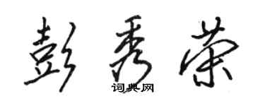 駱恆光彭秀榮行書個性簽名怎么寫