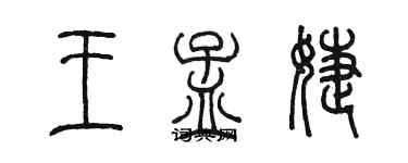 陳墨王孟婕篆書個性簽名怎么寫