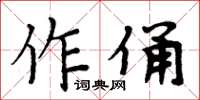 周炳元作俑楷書怎么寫