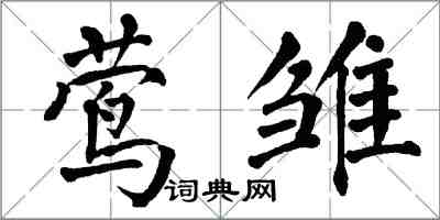 翁闓運鶯雛楷書怎么寫