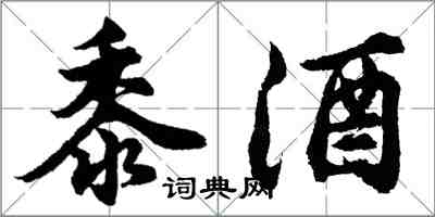 胡問遂黍酒行書怎么寫