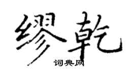 丁謙繆乾楷書個性簽名怎么寫