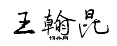 曾慶福王翰昆行書個性簽名怎么寫