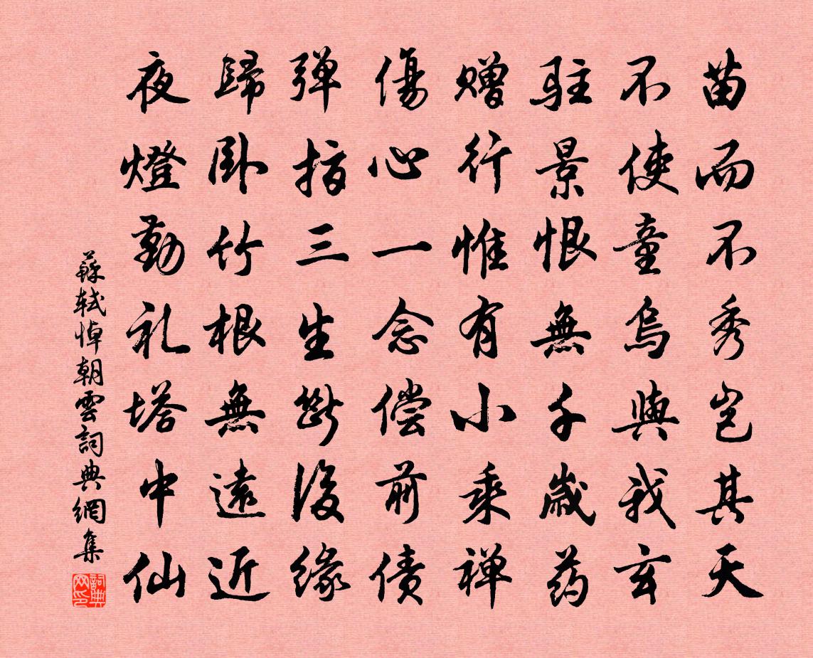 蘇軾悼朝雲書法作品欣賞