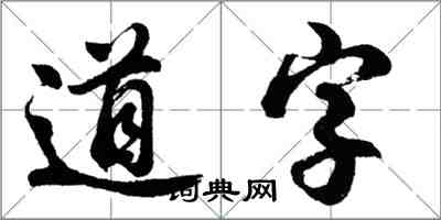 胡問遂道字行書怎么寫