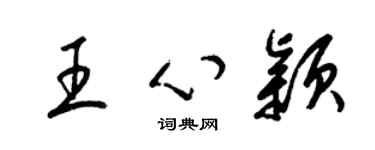 梁錦英王心穎草書個性簽名怎么寫