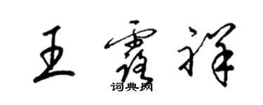 梁錦英王露祥草書個性簽名怎么寫