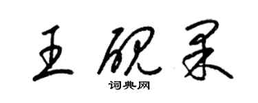 梁錦英王硯果草書個性簽名怎么寫