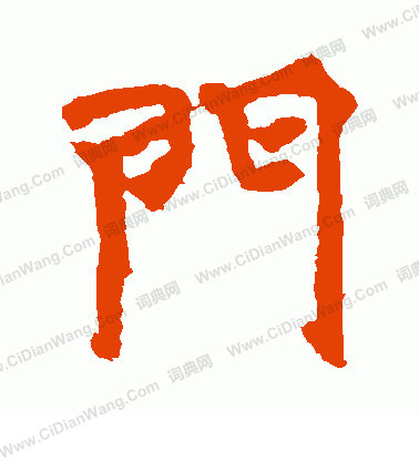 張玄墓誌寫的門