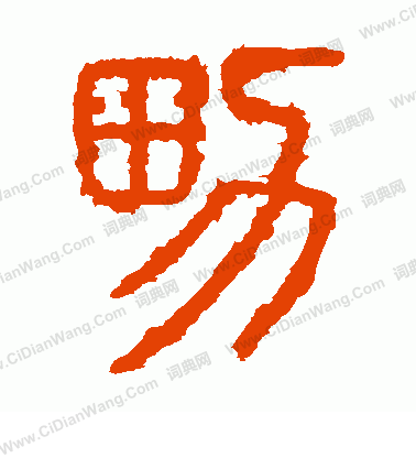 泰山刻石寫的男