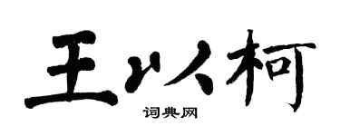 翁闓運王以柯楷書個性簽名怎么寫