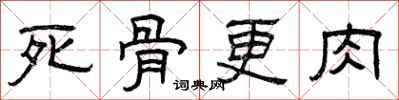 曾慶福死骨更肉隸書怎么寫