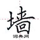 田英章寫的硬筆楷書牆