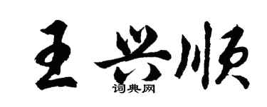 胡問遂王興順行書個性簽名怎么寫