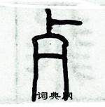 歷培堅寫的硬筆篆書歹