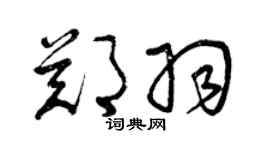 曾慶福鄭羽草書個性簽名怎么寫