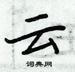 周炳元寫的硬筆楷書雲