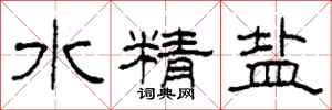 柯春海水精鹽隸書怎么寫