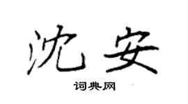 袁強沈安楷書個性簽名怎么寫