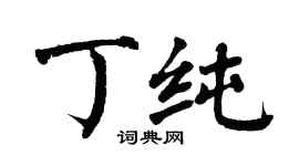 翁闓運丁純楷書個性簽名怎么寫