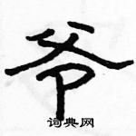 駱恆光寫的硬筆隸書爺