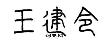 曾慶福王建令篆書個性簽名怎么寫