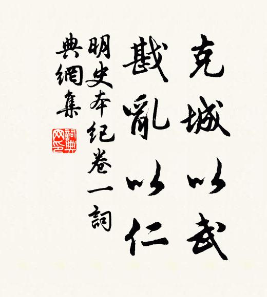 張廷玉克城以武,戡亂以仁。書法作品欣賞