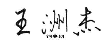 駱恆光王洲傑行書個性簽名怎么寫