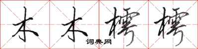 田英章木木樗樗行書怎么寫