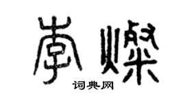 曾慶福李燦篆書個性簽名怎么寫