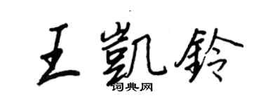 王正良王凱鈴行書個性簽名怎么寫