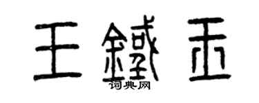 曾慶福王鐵玉篆書個性簽名怎么寫