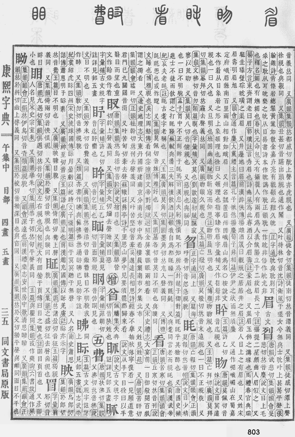 康熙字典掃描版第803頁