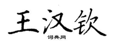丁謙王漢欽楷書個性簽名怎么寫