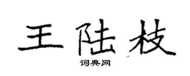 袁強王陸枝楷書個性簽名怎么寫